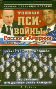 Книга Тайные пси-войны России и Америки