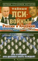 Книга Тайные пси-войны России и Америки