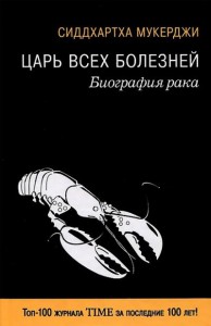 Книга Царь всех болезней. Биография рака