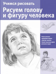Книга Учимся рисовать. Рисуем голову и фигуру человека