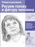 Книга Учимся рисовать. Рисуем голову и фигуру человека