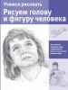 Книга Учимся рисовать. Рисуем голову и фигуру человека