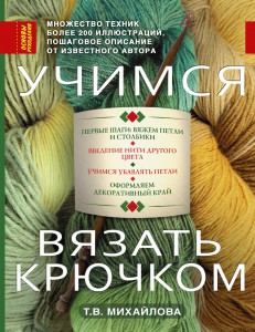 Книга Учимся вязать крючком