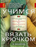 Книга Учимся вязать крючком