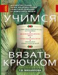Книга Учимся вязать крючком