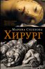 Книга Хирург