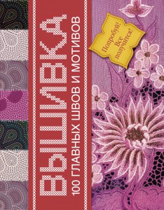 Книга 100 главных швов вышивки. Попробуй-все получится