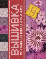 Книга 100 главных швов вышивки. Попробуй-все получится
