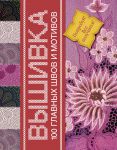 Книга 100 главных швов вышивки. Попробуй-все получится