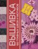Книга 100 главных швов вышивки. Попробуй-все получится