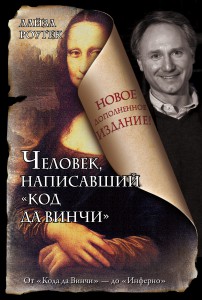 Книга Человек, написавший 'Код да Винчи'