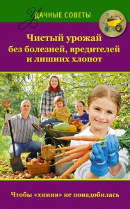 Книга Чистый урожай без болезней, вредителей и лишних хлопот