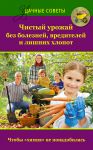 Книга Чистый урожай без болезней, вредителей и лишних хлопот