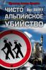 Книга Чисто альпийское убийство
