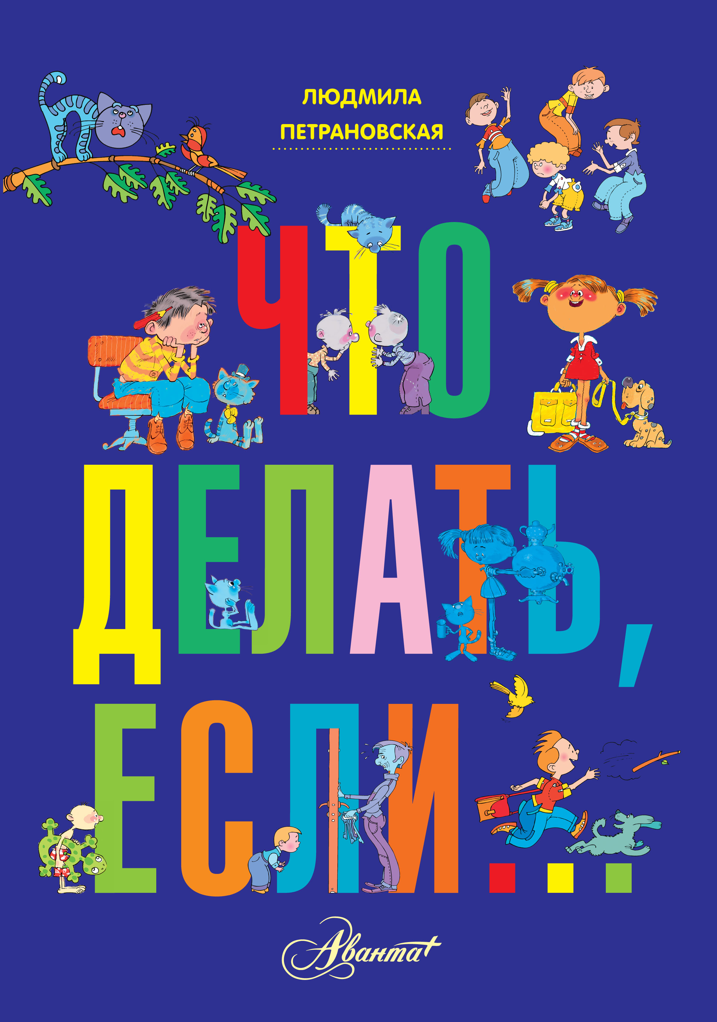 

Что делать, если...