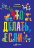 Книга Что делать, если...