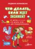 Книга Что делать, если ждет экзамен?
