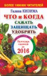 Книга Что и когда сажать, защищать и удобрять. Календарь садовода до 2016 года