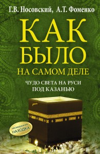 Книга Чудо Света на Руси под Казанью. Как было на самом деле