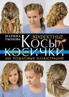 Книга Эффектные косы и косички. Плетем сами