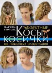 Книга Эффектные косы и косички. Плетем сами