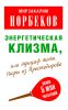 Книга Энергетическая клизма