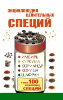 Книга Энциклопедия целительных специй: имбирь, куркума, кориандр, корица, шафран и еще 100 исцеляющих специй