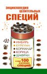 Книга Энциклопедия целительных специй: имбирь, куркума, кориандр, корица, шафран и еще 100 исцеляющих специй