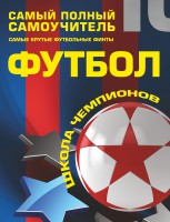 Книга Футбол. Самый полный самоучитель. Самые крутые футбольные финты