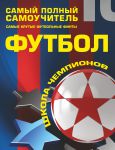 Книга Футбол. Самый полный самоучитель. Самые крутые футбольные финты