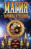 Книга Магия ворожбы и гаданий