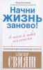 Книга Начни жизнь заново! 4 шага к новой реальности