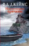 Книга Неестественные причины
