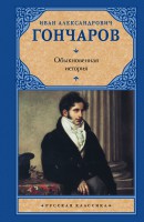 Книга Обыкновенная история