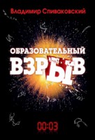 Книга Образовательный взрыв