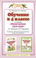 Книга Обучение в 4 классе по учебнику 'Физическая культура' Т.С. Лисицкой, Л.А. Новиковой: программа, методические рекомендации, поурочные разработ