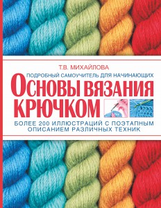 Книга Основы вязания крючком