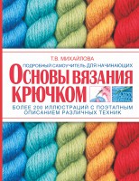 Книга Основы вязания крючком
