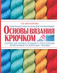 Книга Основы вязания крючком