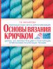Книга Основы вязания крючком