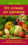 Книга От семян до урожая. Краткий путеводитель по агротехнике огородных культур