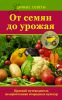 Книга От семян до урожая. Краткий путеводитель по агротехнике огородных культур