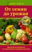 Книга От семян до урожая. Краткий путеводитель по агротехнике огородных культур