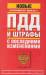 Книга ПДД и штрафы с последними изменениями по состоянию на 01 июля 2013 год