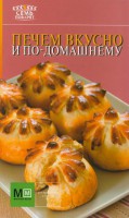 Книга Печем вкусно и по-домашнему