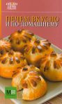 Книга Печем вкусно и по-домашнему