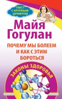 Книга Почему мы болеем и как с этим бороться. Законы здоровья. Быть здоровым всю жизнь