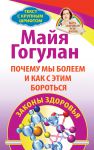 Книга Почему мы болеем и как с этим бороться. Законы здоровья. Быть здоровым всю жизнь