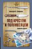 Книга Под крестом и полумесяцем