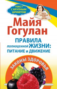 Книга Правила полноценной жизни: питание и движение. Законы здоровья. Быть здоровым всю жизнь
